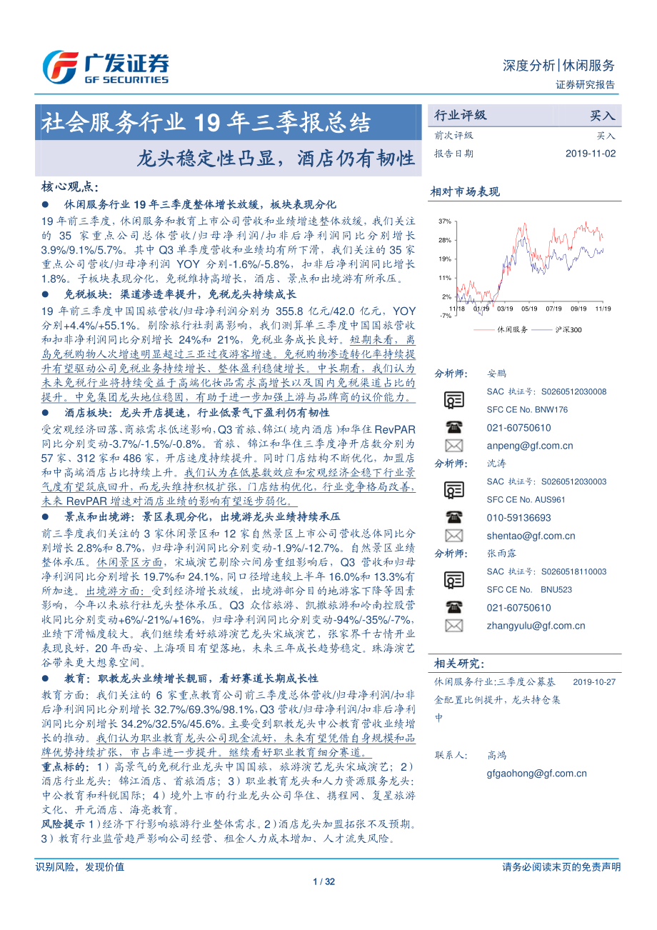 社会服务行业19年三季报总结：龙头稳定性凸显酒店仍有韧性-20191102-广发证券-32页.pdf_第1页