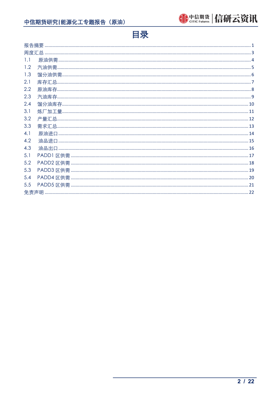 能源化工专题（原油）：美国供需周报美油延续累库-20190612-中信期货-22页.pdf_第3页