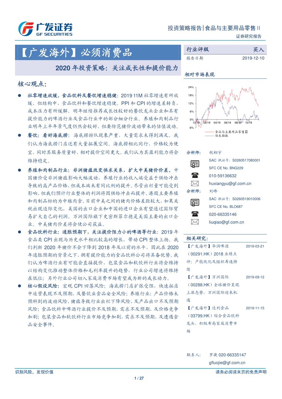 食品与主要用品零售行业必须消费品2020年投资策略：关注成长性和提价能力-20191210-广发证券-27页 (2).pdf_第1页