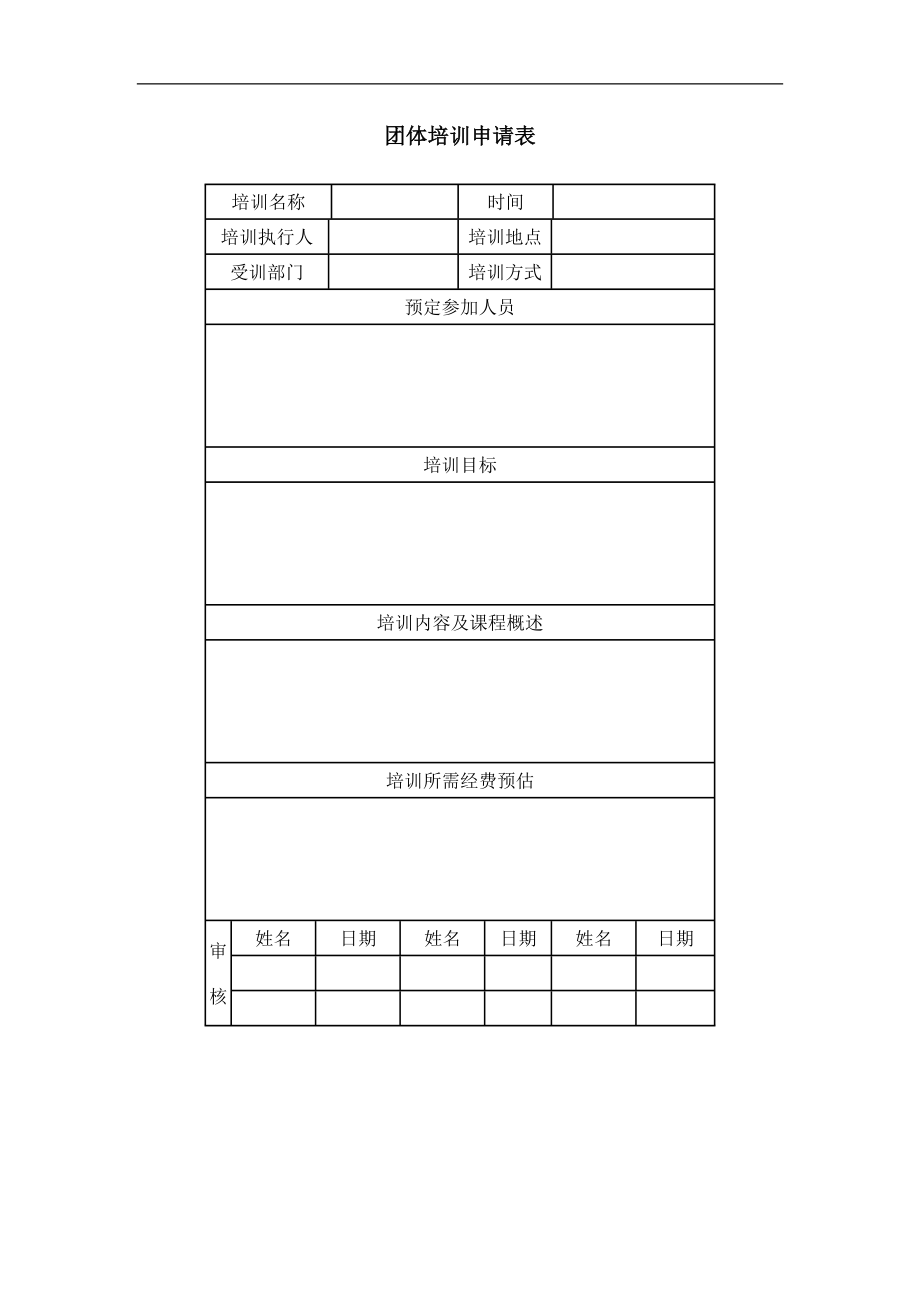 团体培训申请表 (5).doc_第1页