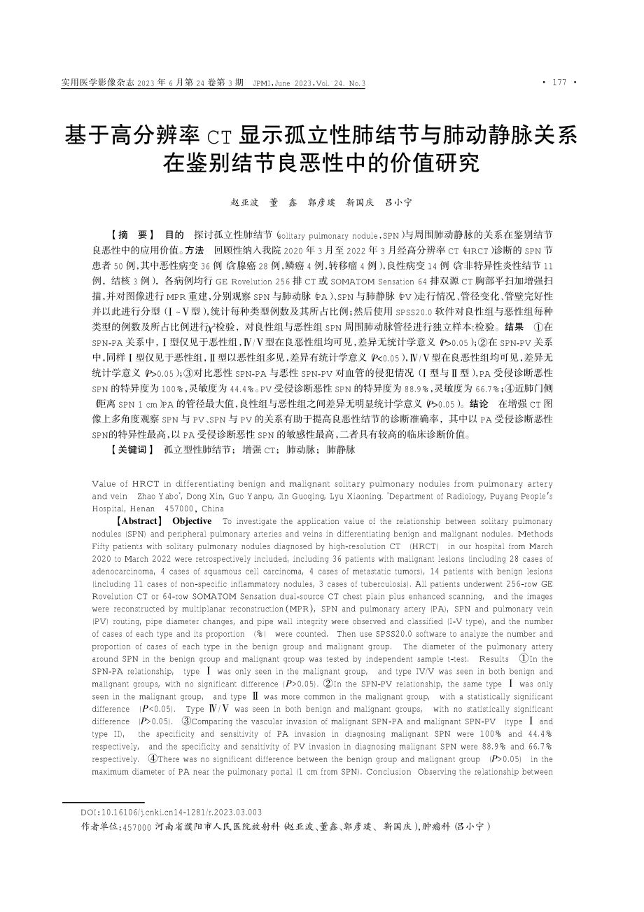 基于高分辨率CT显示孤立性肺结节与肺动静脉关系在鉴别结节良恶性中的价值研究.pdf_第1页