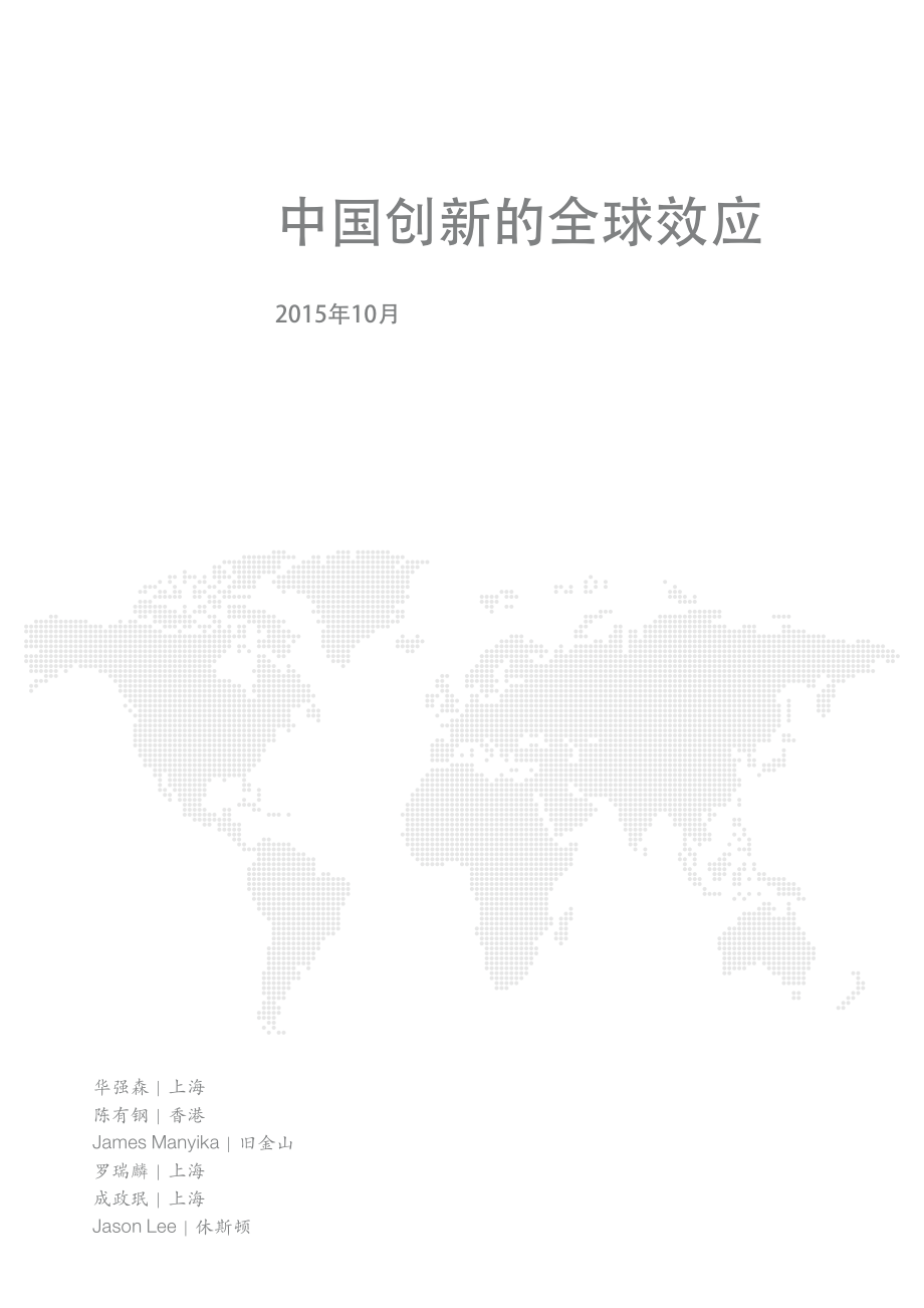 中国创新的全球效应(2015年10月).pdf_第3页