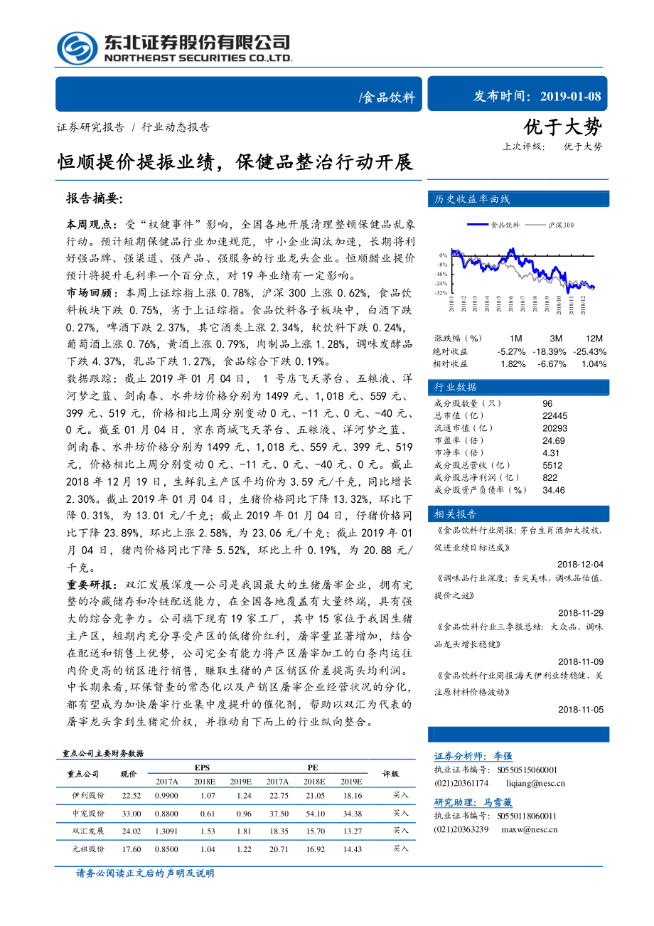 食品饮料行业：恒顺提价提振业绩保健品整治行动开展-20190108-东北证券-13页.pdf_第1页