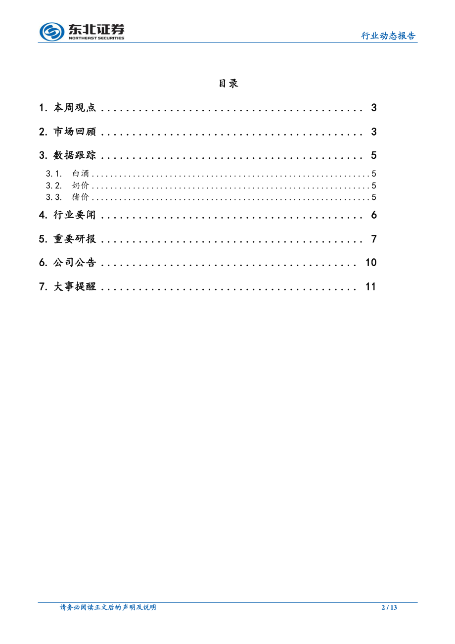 食品饮料行业：恒顺提价提振业绩保健品整治行动开展-20190108-东北证券-13页.pdf_第3页