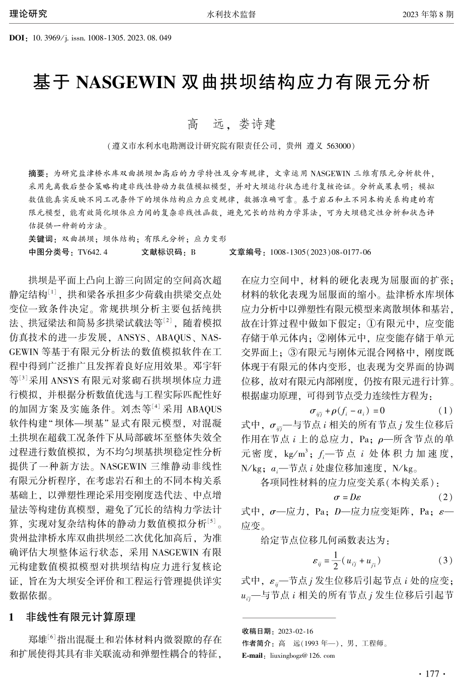 基于NASGEWIN双曲拱坝结构应力有限元分析.pdf_第1页