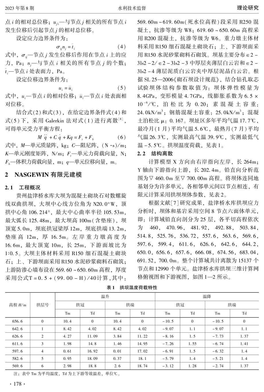 基于NASGEWIN双曲拱坝结构应力有限元分析.pdf_第2页