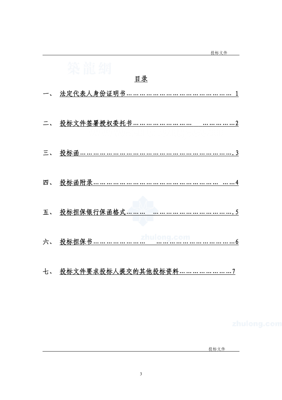 建筑工程投标文件范本(1).doc_第3页