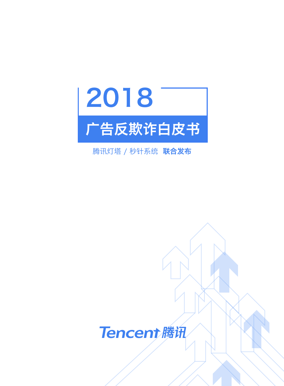 腾讯-2018广告反欺诈白皮书-2019.1-17页.pdf_第1页