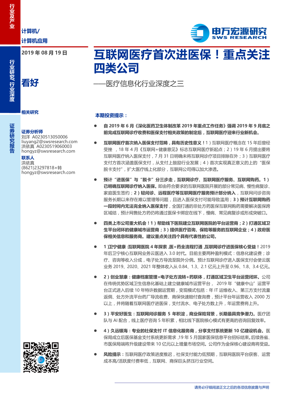 医疗信息化行业深度之三：互联网医疗首次进医保！重点关注四类公司-20190819-申万宏源-21页.pdf_第1页