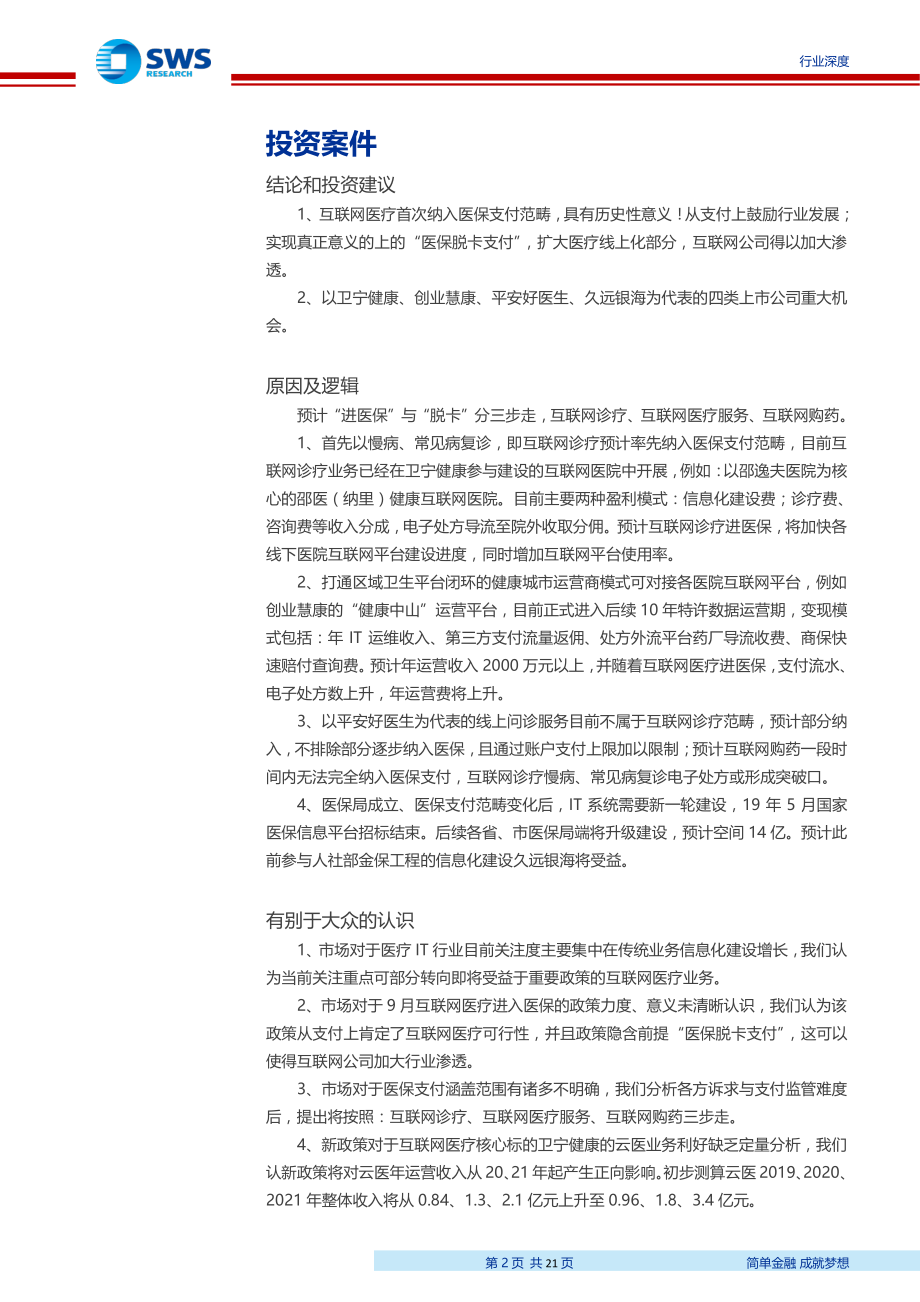 医疗信息化行业深度之三：互联网医疗首次进医保！重点关注四类公司-20190819-申万宏源-21页.pdf_第3页