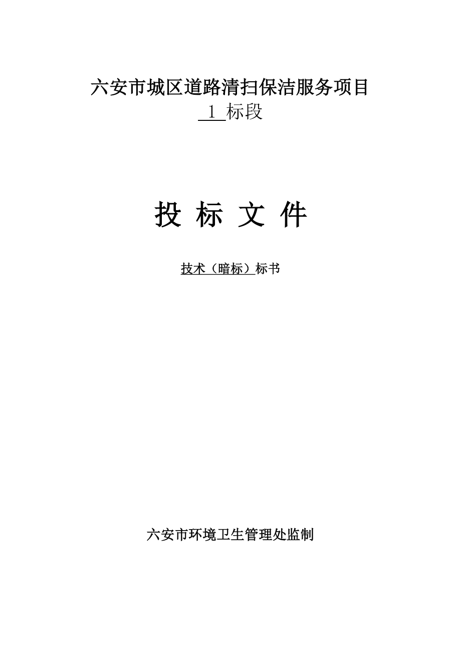 六安市城区道路清扫保洁服务项目招标技术标一1(暗标).doc_第1页