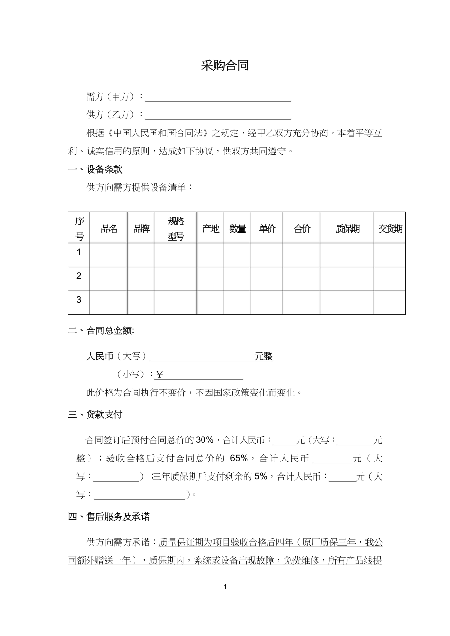 01-【通用】-05-采购合同.docx_第1页