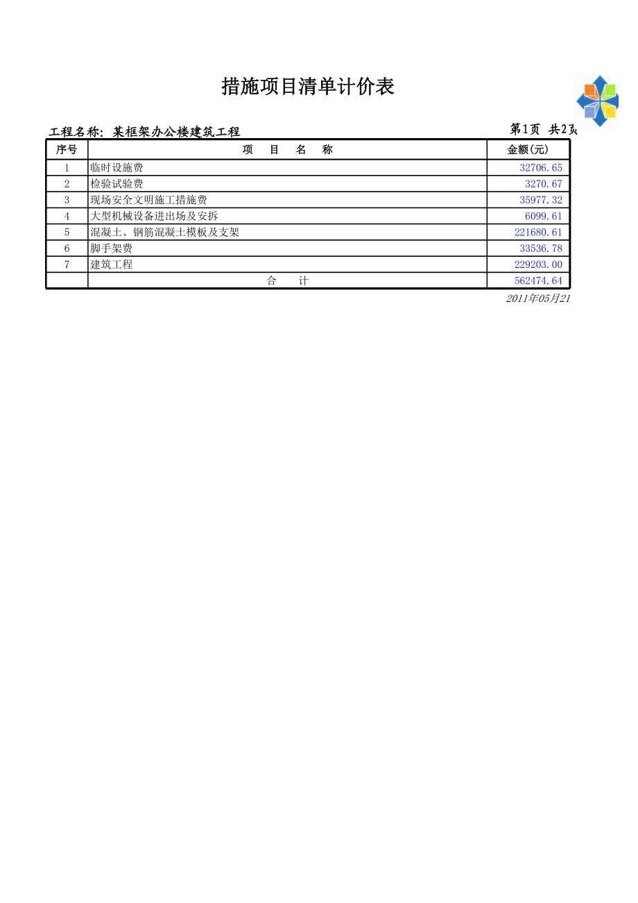 某框架办公楼-措施项目清单计价表 (2).xls_第1页