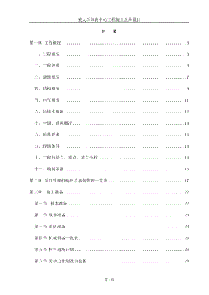 某大学体育中心工程施工组织设计.doc