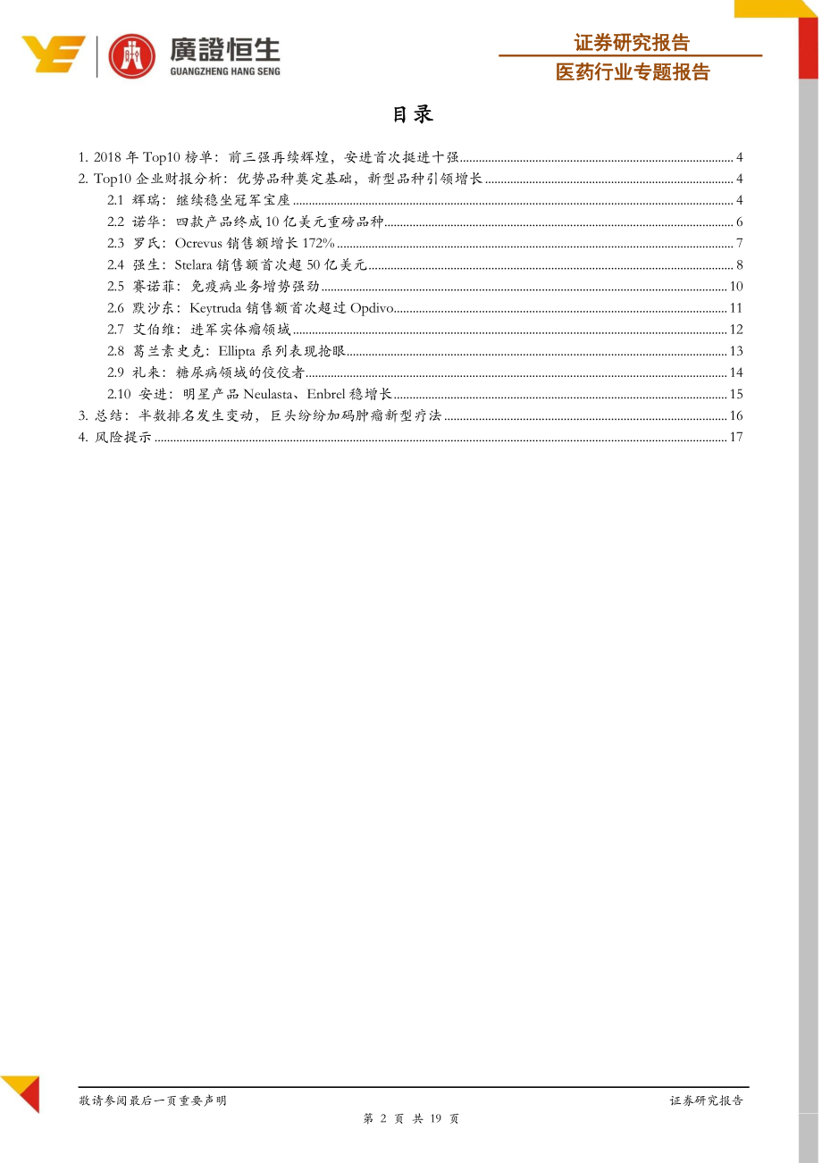 医药行业专题报告：2018年全球Top10药企财报解析-20190225-广证恒生-19页.pdf_第3页