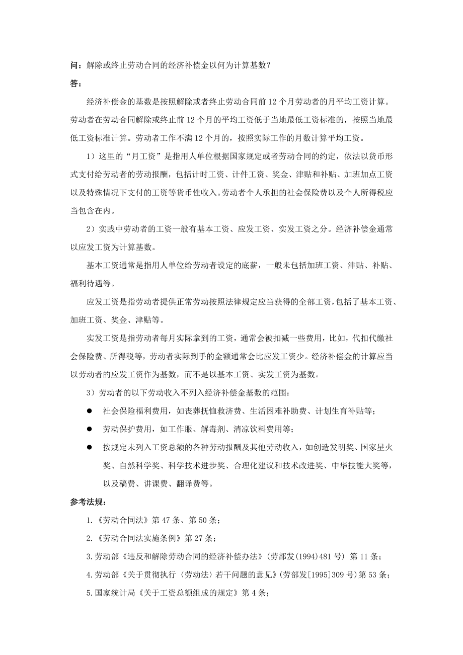 60-050解除或终止劳动合同的经济补偿金以何为计算基数.doc_第1页