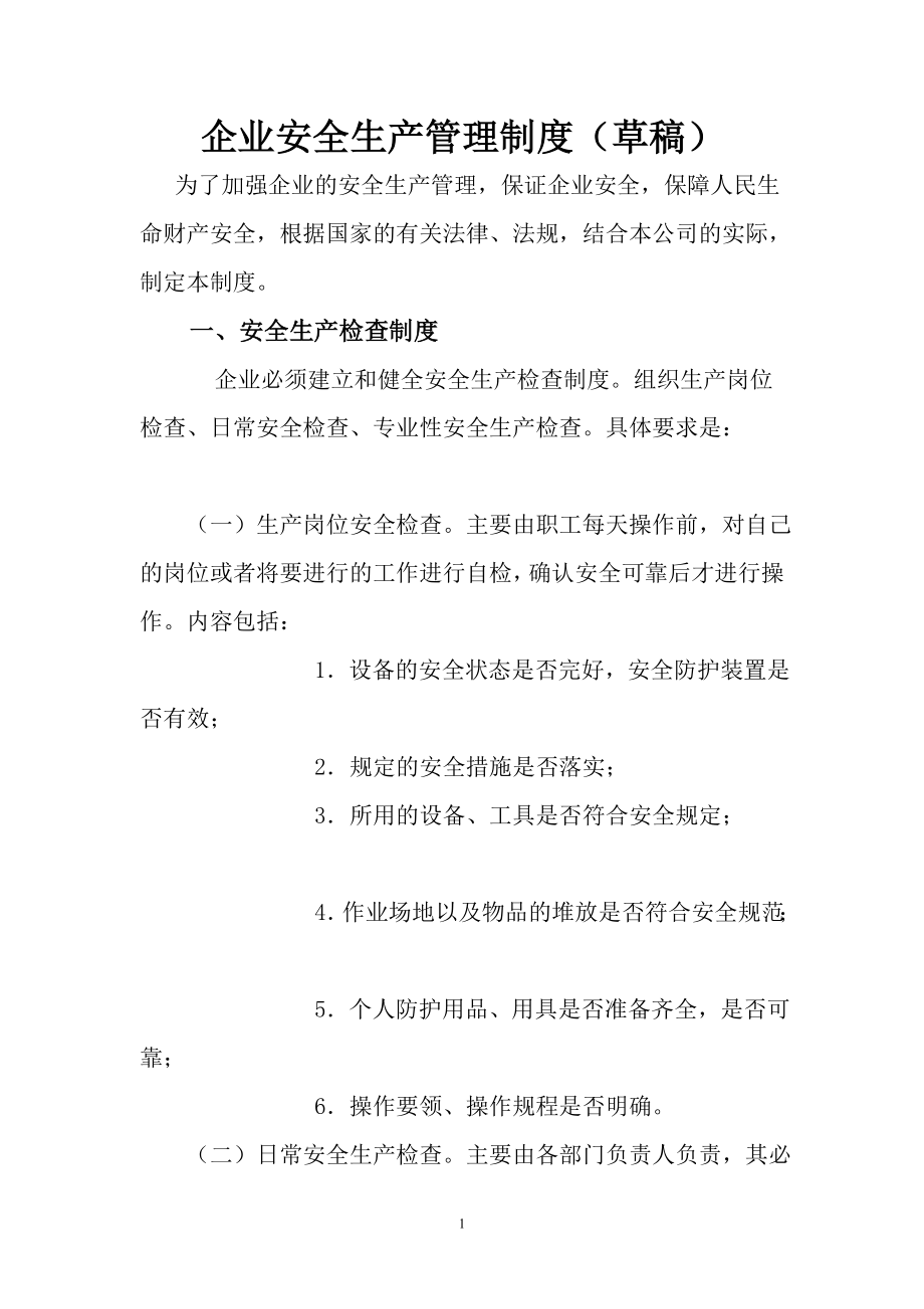 企业安全生产管理制度1 (2).doc_第1页