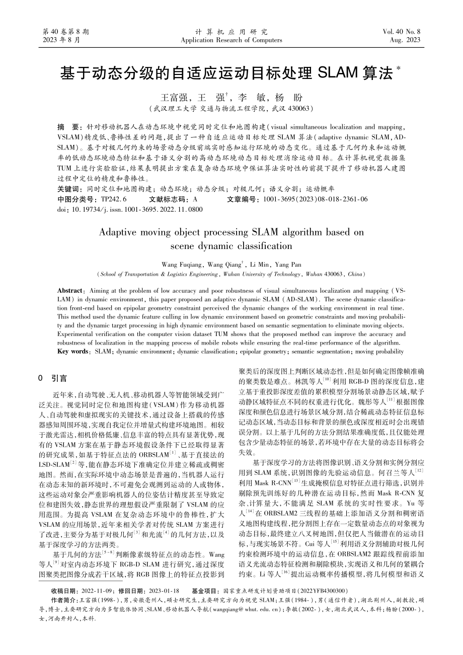 基于动态分级的自适应运动目标处理SLAM算法.pdf_第1页