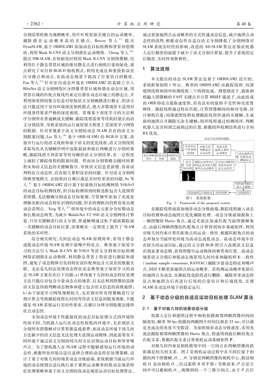 基于动态分级的自适应运动目标处理SLAM算法.pdf_第2页