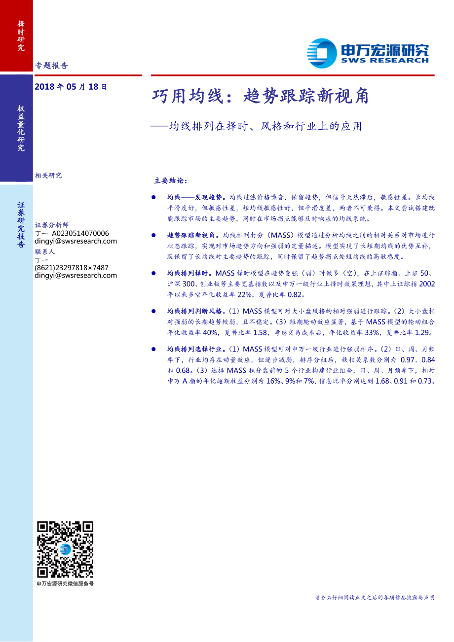 申万宏源_20180518_均线排列在择时、风格和行业上的应用：巧用均线：趋势跟踪新视角.pdf_第1页