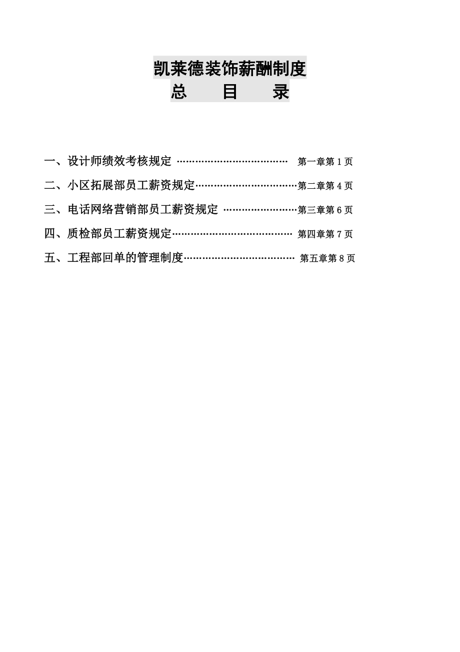 装饰工程公司薪酬制度确定版.doc_第1页