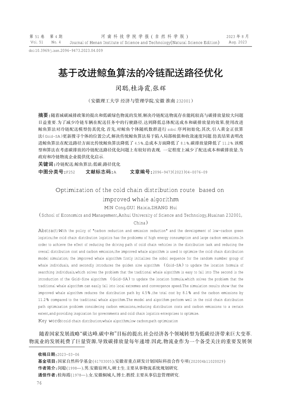 基于改进鲸鱼算法的冷链配送路径优化.pdf_第1页