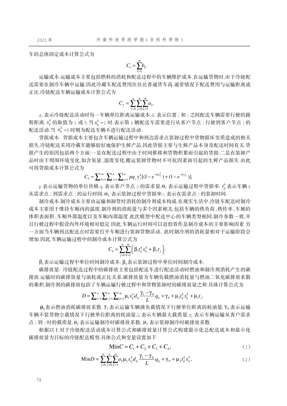 基于改进鲸鱼算法的冷链配送路径优化.pdf_第3页