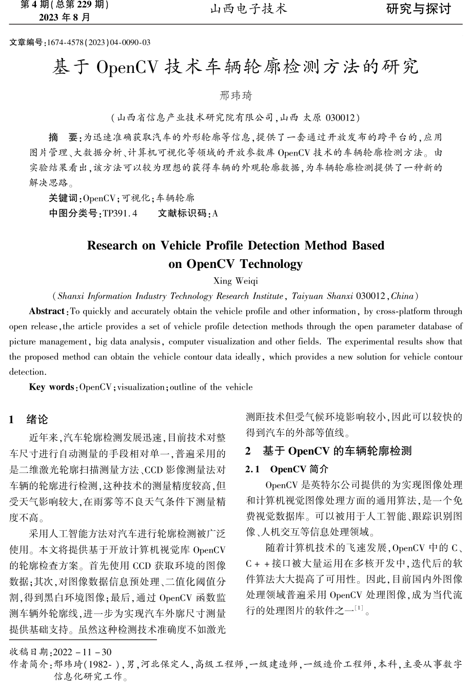 基于OpenCV技术车辆轮廓检测方法的研究.pdf_第1页