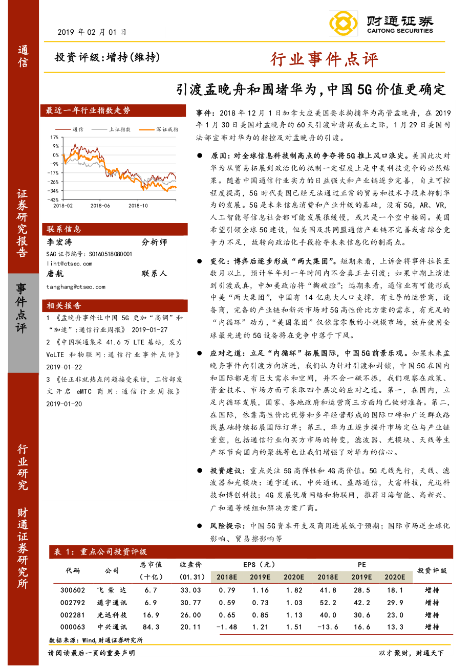 通信行业事件点评：引渡孟晚舟和围堵华为中国5G价值更确定-20190201-财通证券-12页 (2).pdf_第1页