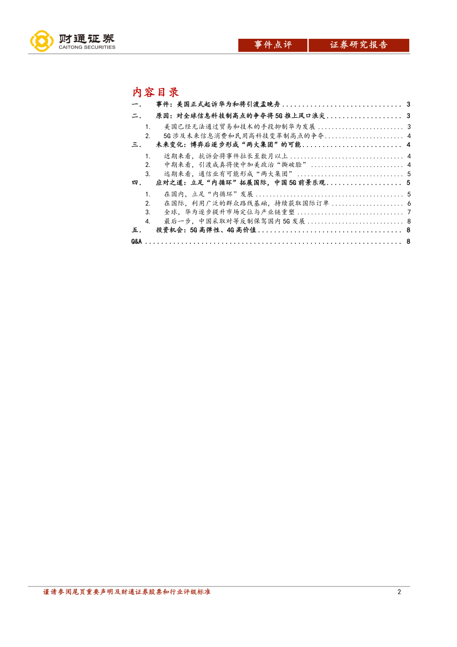 通信行业事件点评：引渡孟晚舟和围堵华为中国5G价值更确定-20190201-财通证券-12页 (2).pdf_第3页