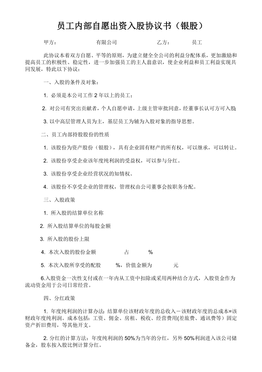 员工内部自愿出资入股协议书(银股).docx_第1页