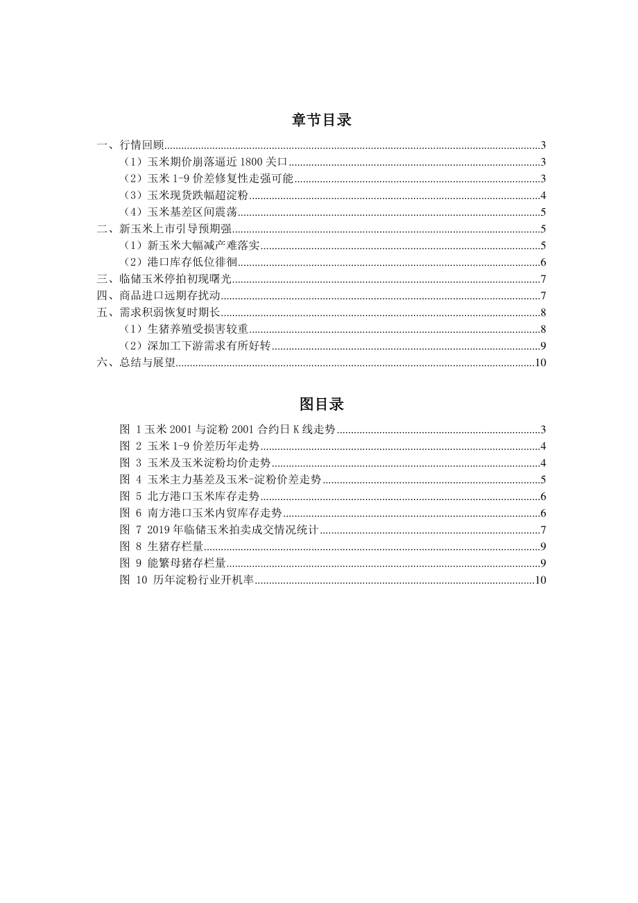 玉米、玉米淀粉月报：玉米价格崩落停拍后曙光初现-20191009-弘业期货-11页.pdf_第3页