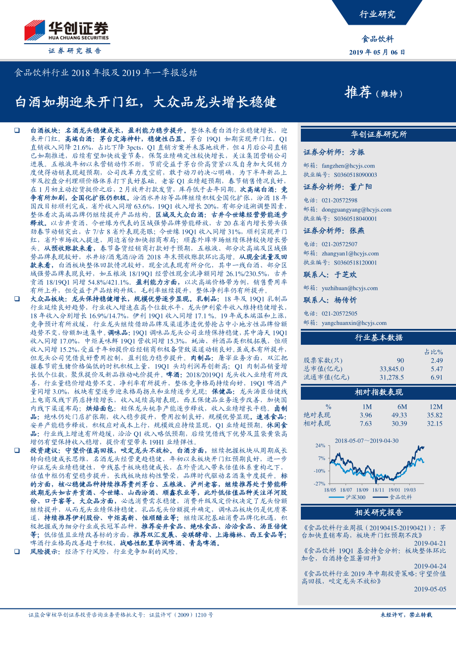 食品饮料行业2018年报及2019年一季报总结：白酒如期迎来开门红大众品龙头增长稳健-20190506-华创证券-27页 (2).pdf_第1页