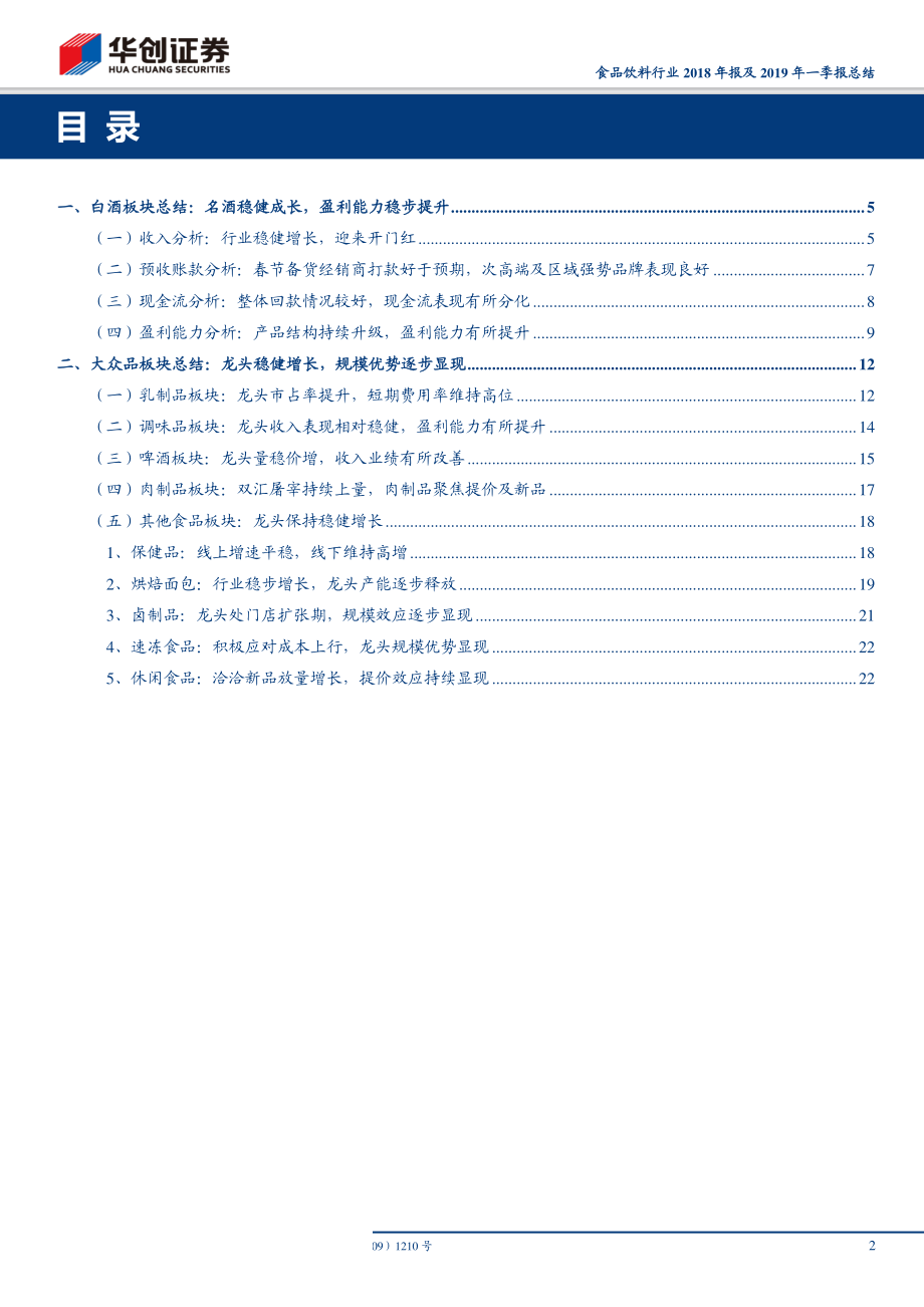 食品饮料行业2018年报及2019年一季报总结：白酒如期迎来开门红大众品龙头增长稳健-20190506-华创证券-27页 (2).pdf_第3页