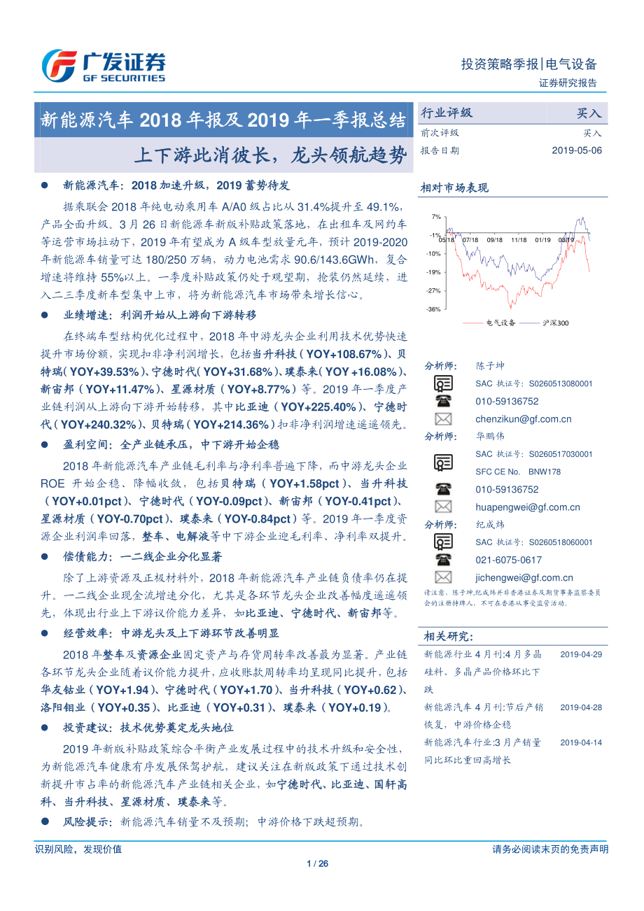 新能源汽车行业2018年报及2019年一季报总结：上下游此消彼长龙头领航趋势-20190506-广发证券-26页.pdf_第1页