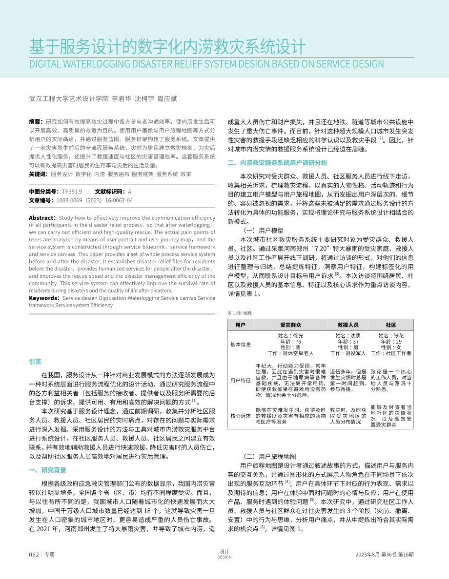 基于服务设计的数字化内涝救灾系统设计.pdf_第1页