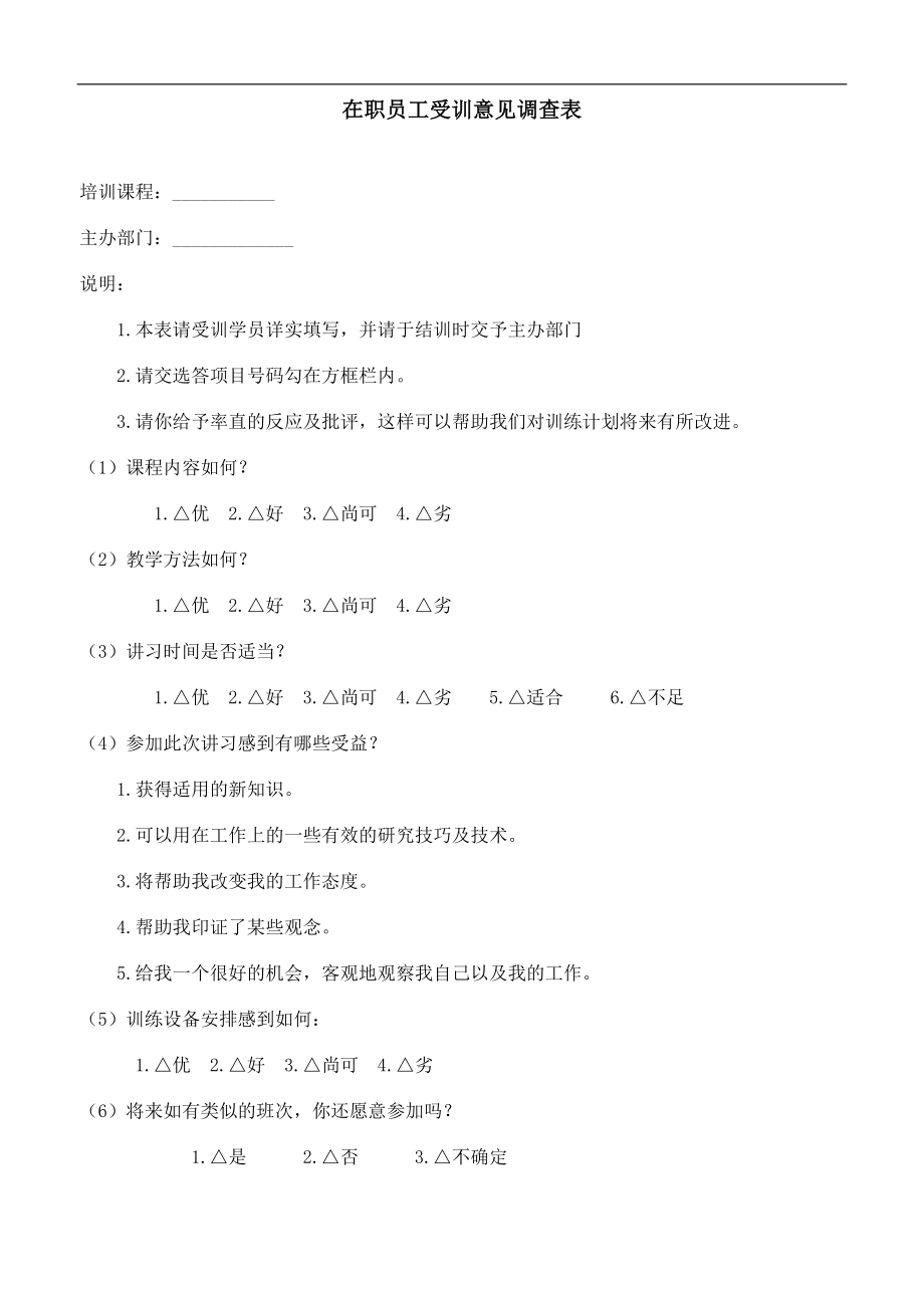 在职员工培意见调查表 (3).doc_第1页