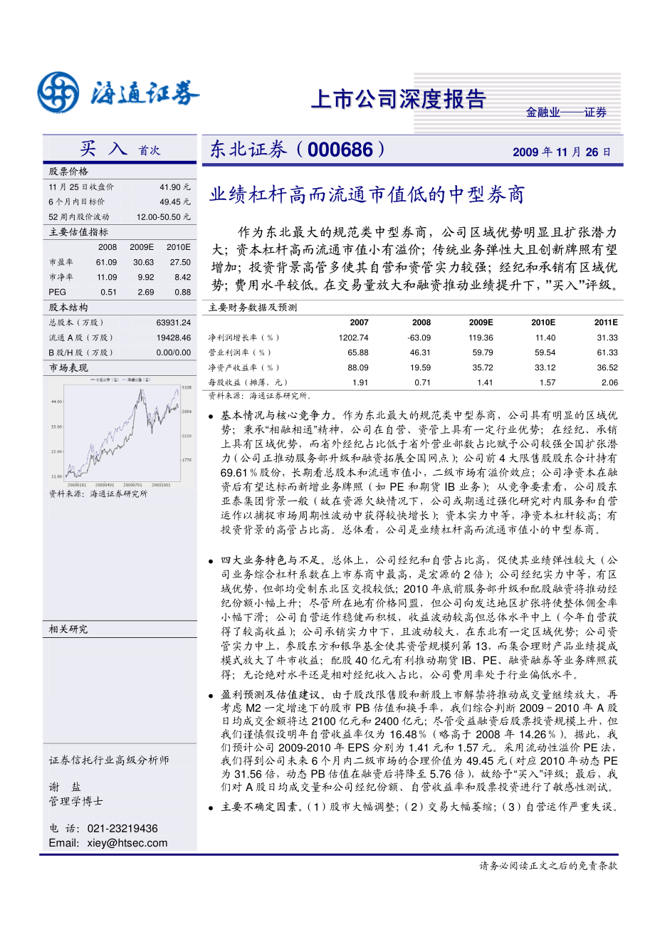 东北证券（海通证券）-深度报告-业绩杠杆高而流通市值低的中型券商-091126.pdf_第1页