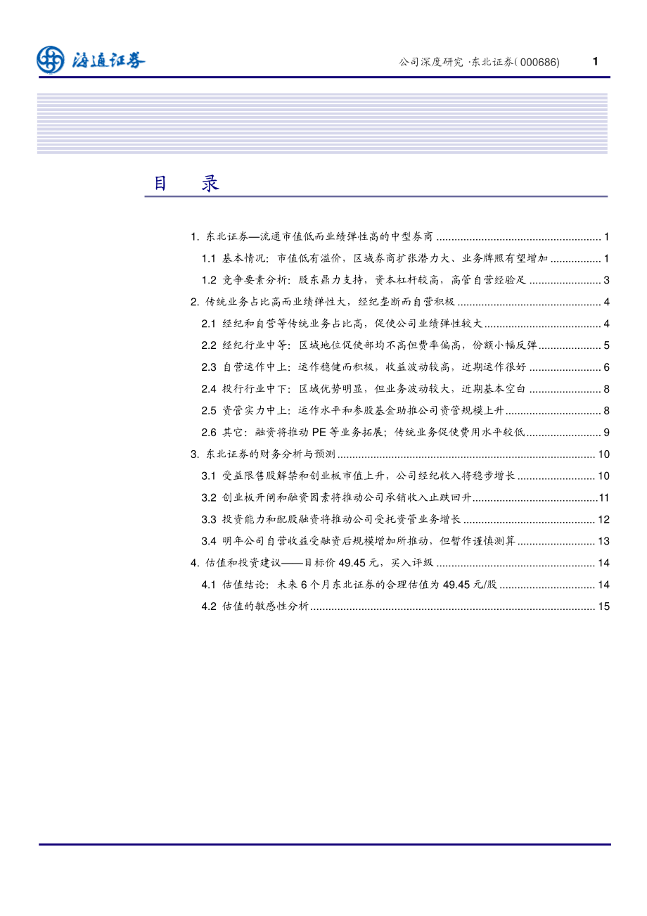 东北证券（海通证券）-深度报告-业绩杠杆高而流通市值低的中型券商-091126.pdf_第2页