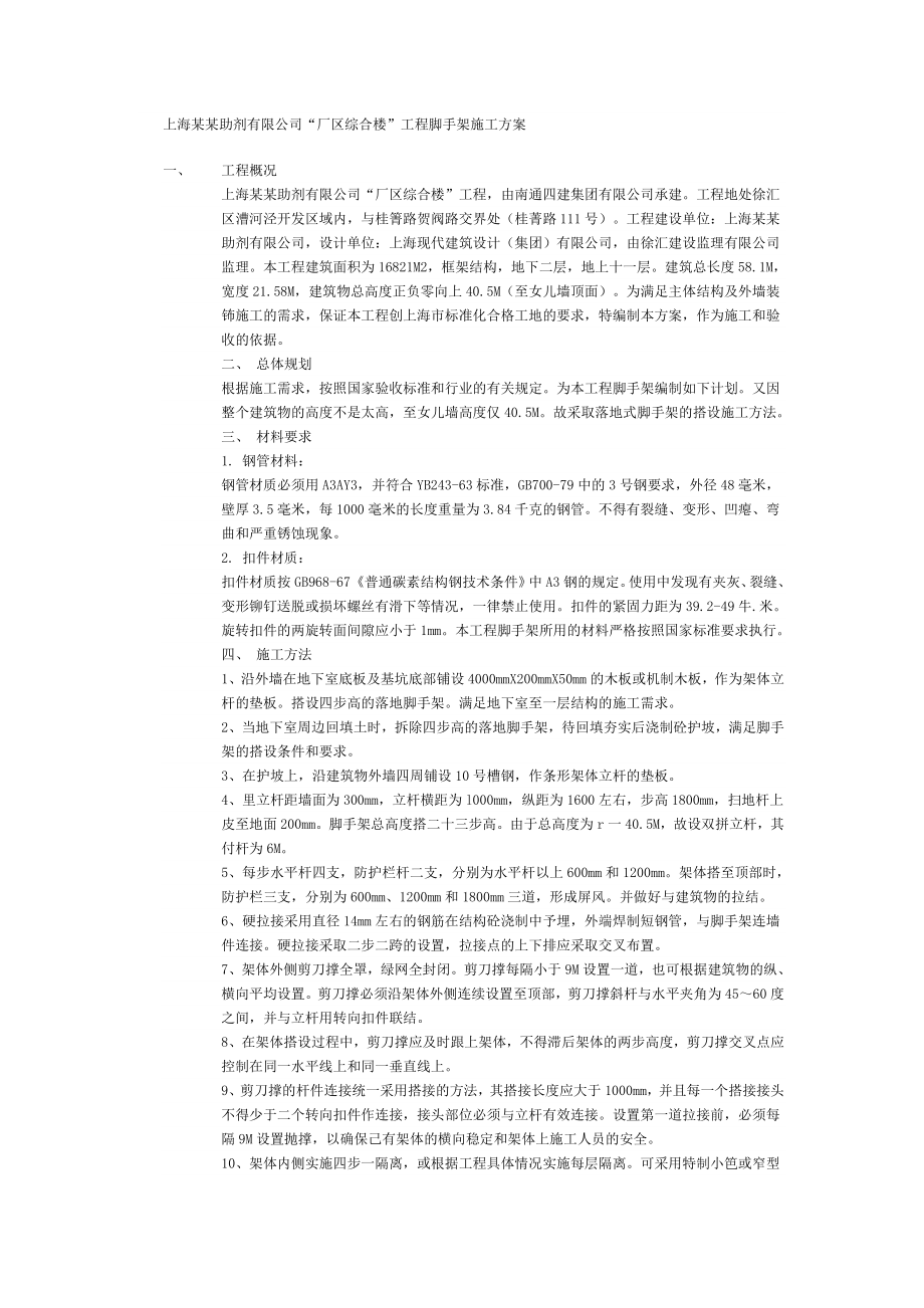 046上海某某助剂有限公司“厂区综合楼”工程脚手架施工方案.doc_第1页