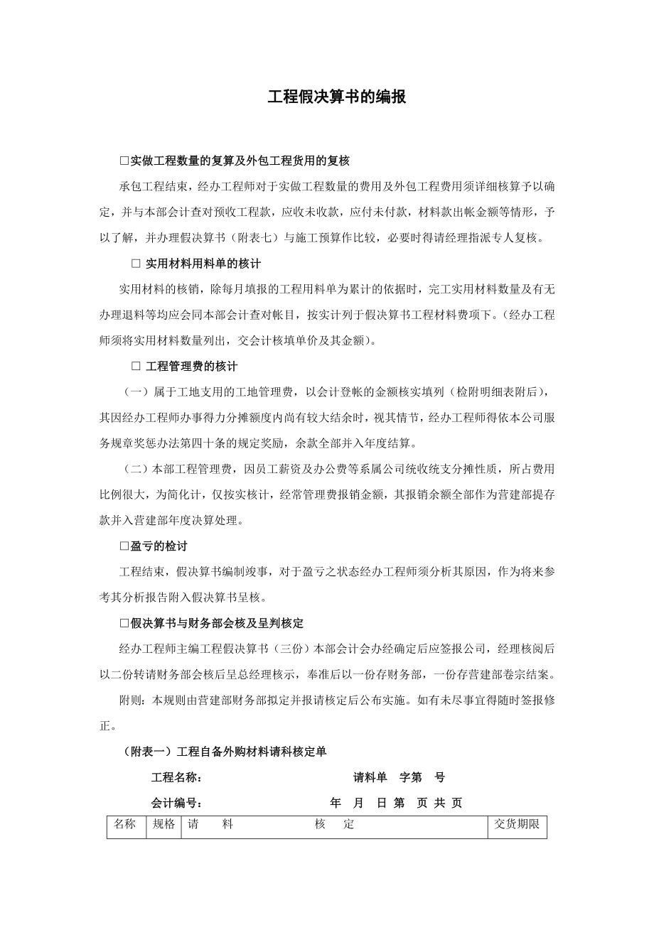 工程假决算书的编报.doc_第1页