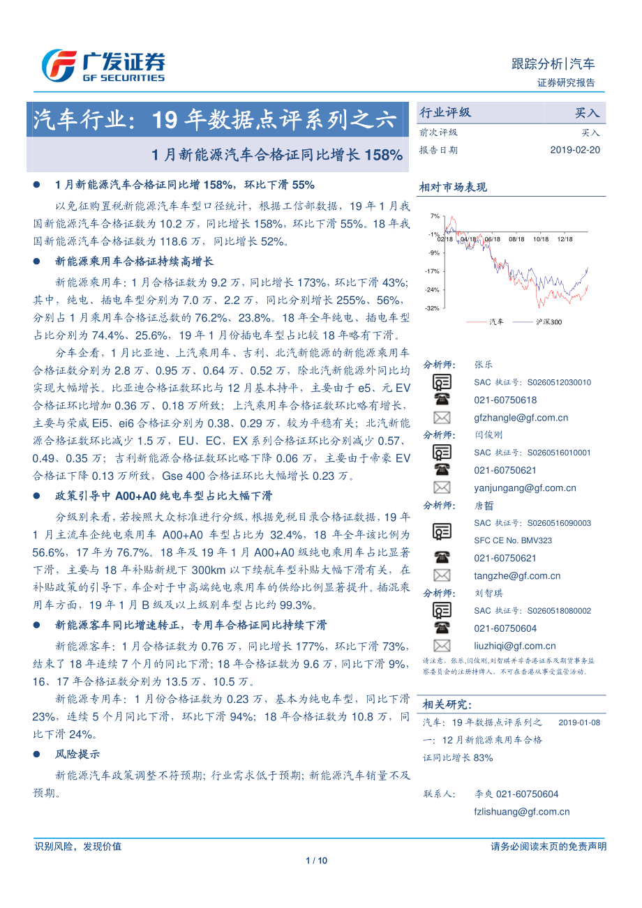 汽车行业19年数据点评系列之六：1月新能源汽车合格证同比增长158%-20190220-广发证券-10页 (2).pdf_第1页