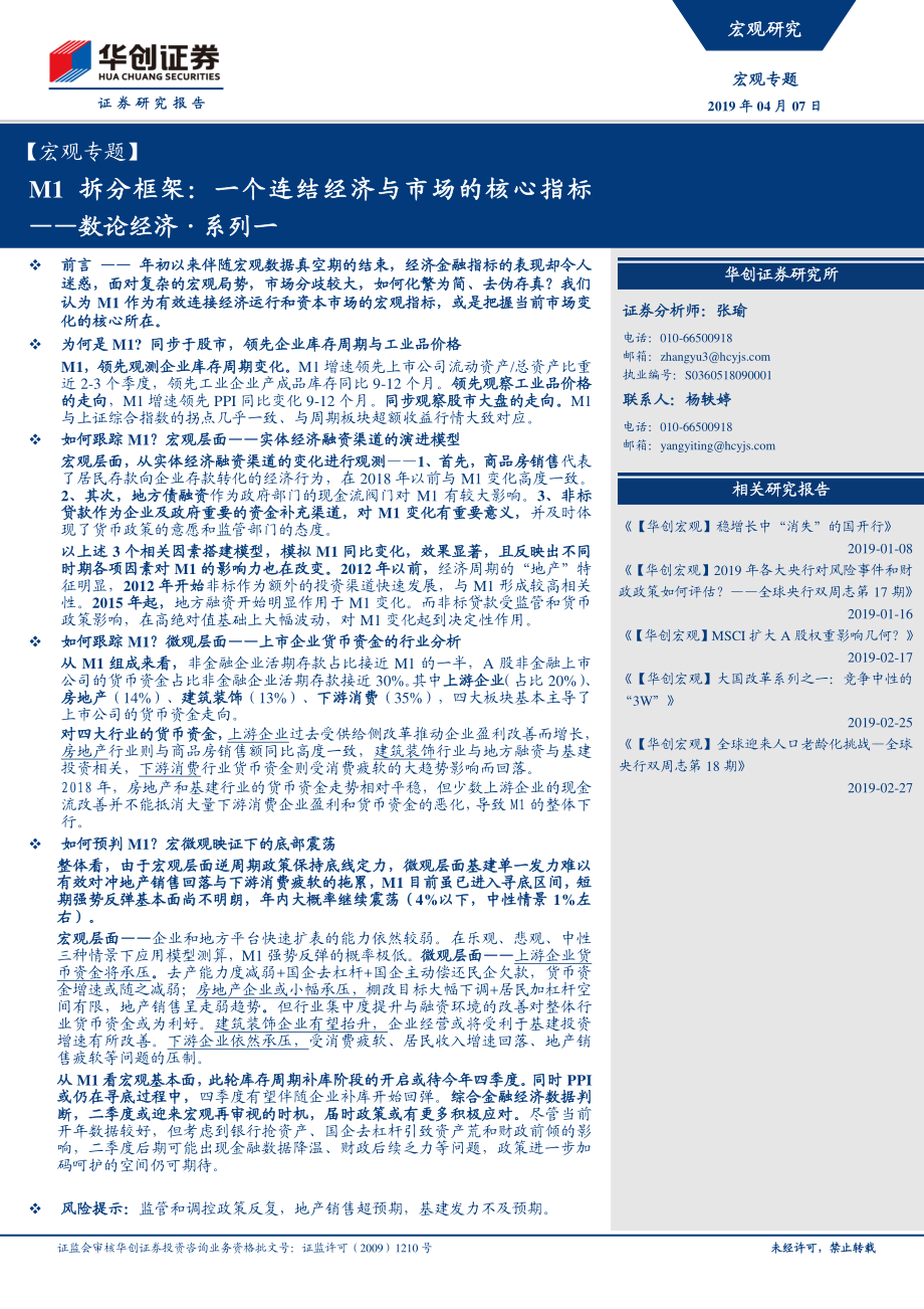 数论经济·系列一：M1拆分框架一个连结经济与市场的核心指标-20190407-华创证券-14页.pdf_第1页