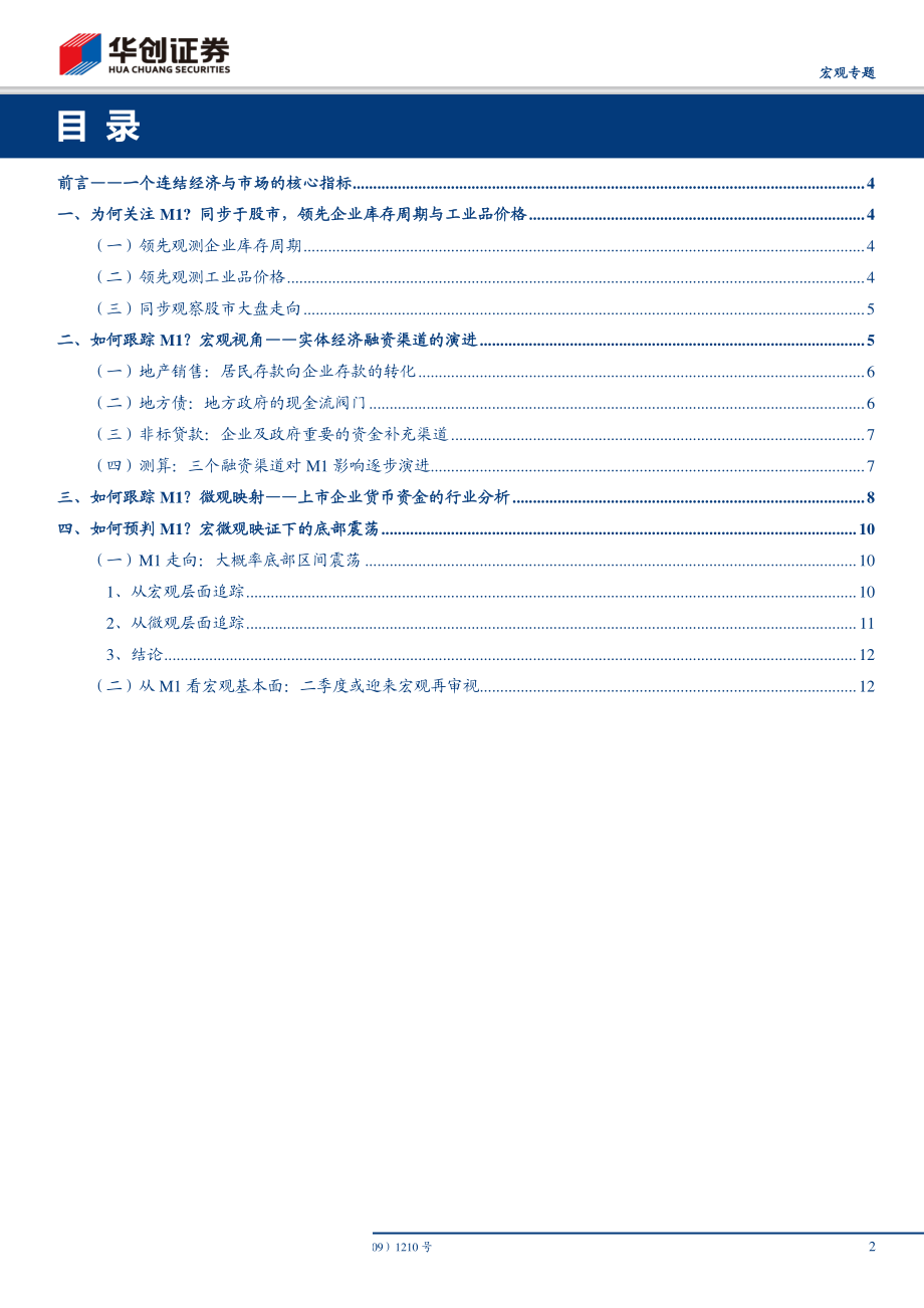 数论经济·系列一：M1拆分框架一个连结经济与市场的核心指标-20190407-华创证券-14页.pdf_第3页