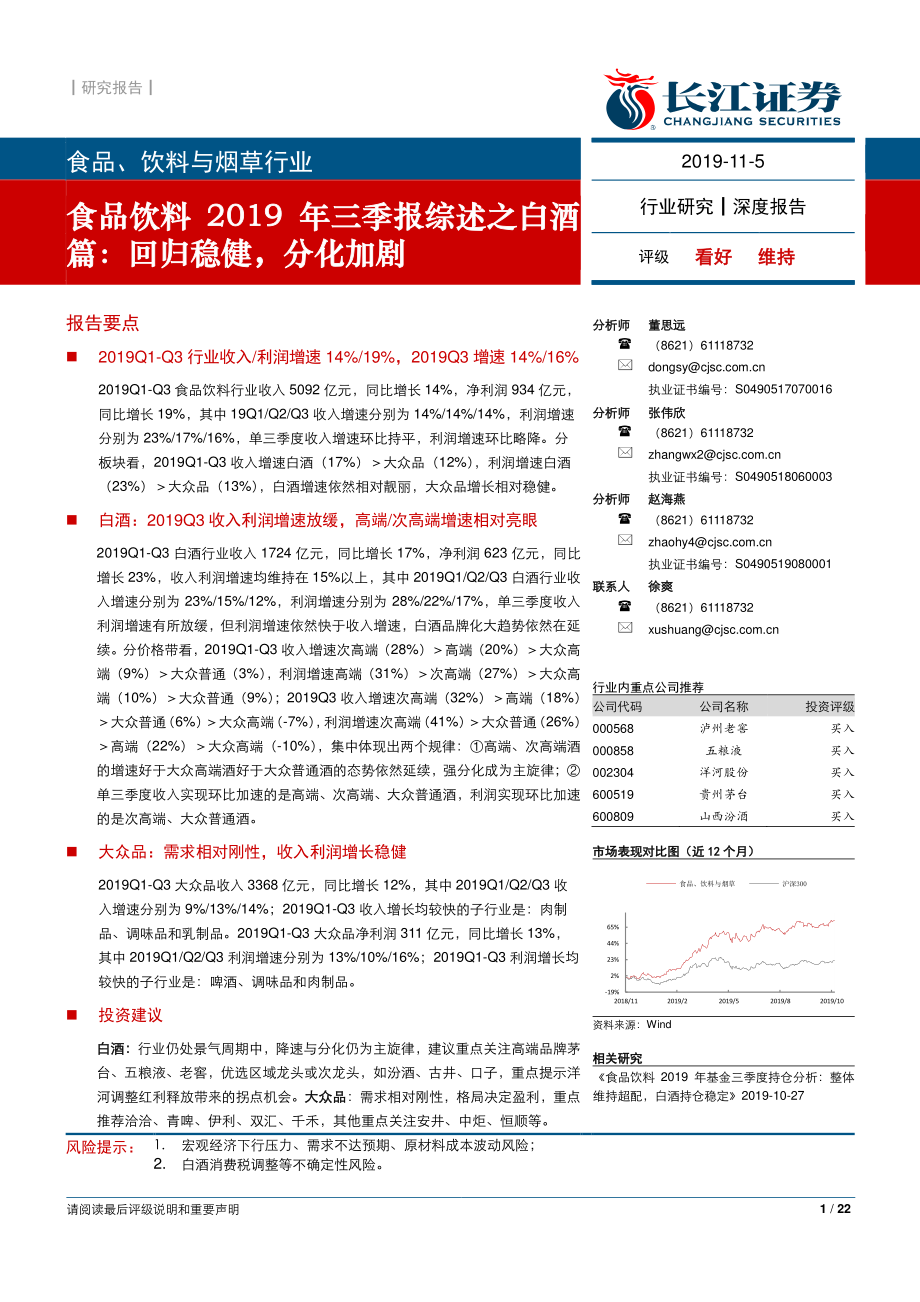 食品饮料行业2019年三季报综述之白酒篇：回归稳健分化加剧-20191105-长江证券-22页 (2).pdf_第1页