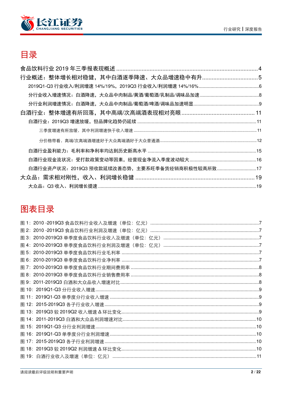 食品饮料行业2019年三季报综述之白酒篇：回归稳健分化加剧-20191105-长江证券-22页 (2).pdf_第3页