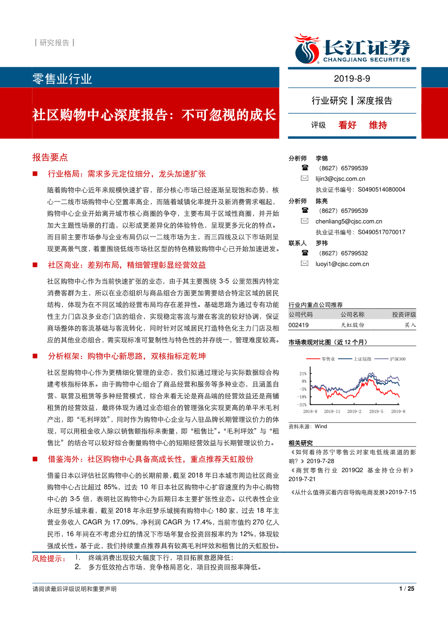 零售行业社区购物中心深度报告：不可忽视的成长-20190809-长江证券-25页 (2).pdf_第1页