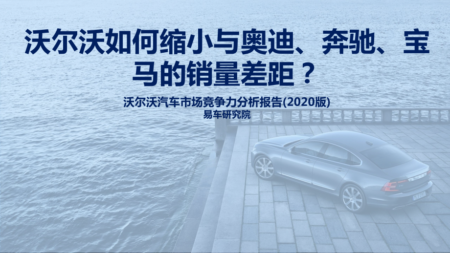 汽车行业沃尔沃汽车市场竞争力分析报告（2020版）：沃尔沃如何缩小与奥迪、奔驰、宝马的销量差距？-20191210-易车研究院-80页.pdf_第1页