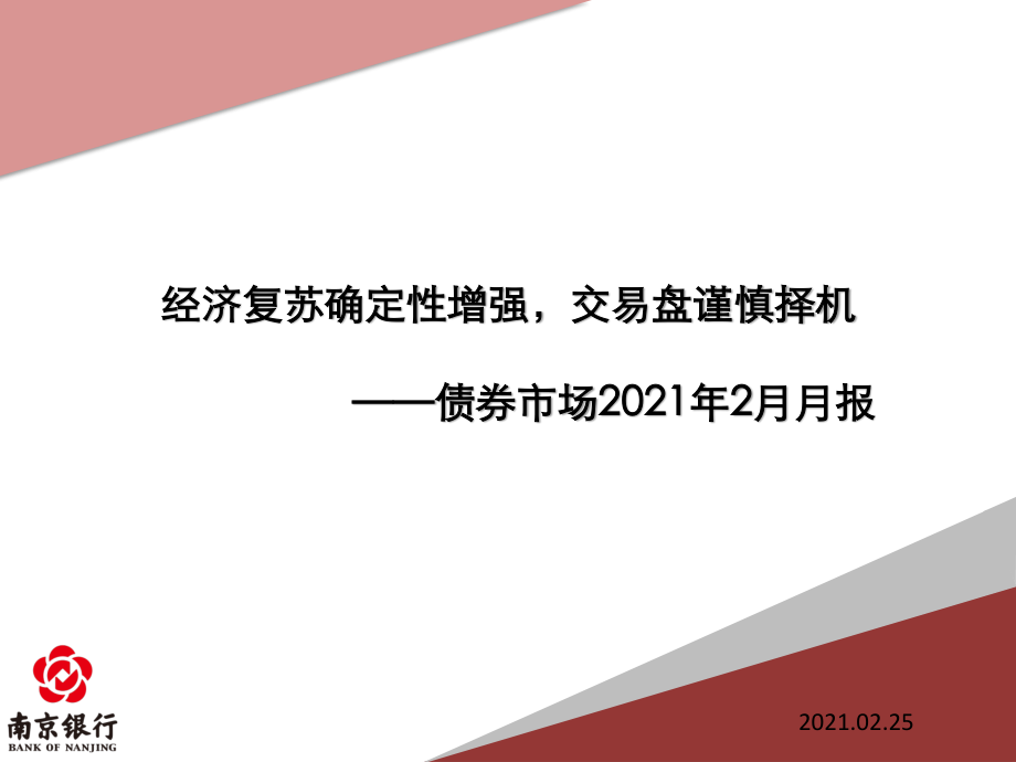 债券市场2021年2月月报：经济复苏确定性增强交易盘谨慎择机-20210225-南京银行-73页.pdf_第1页