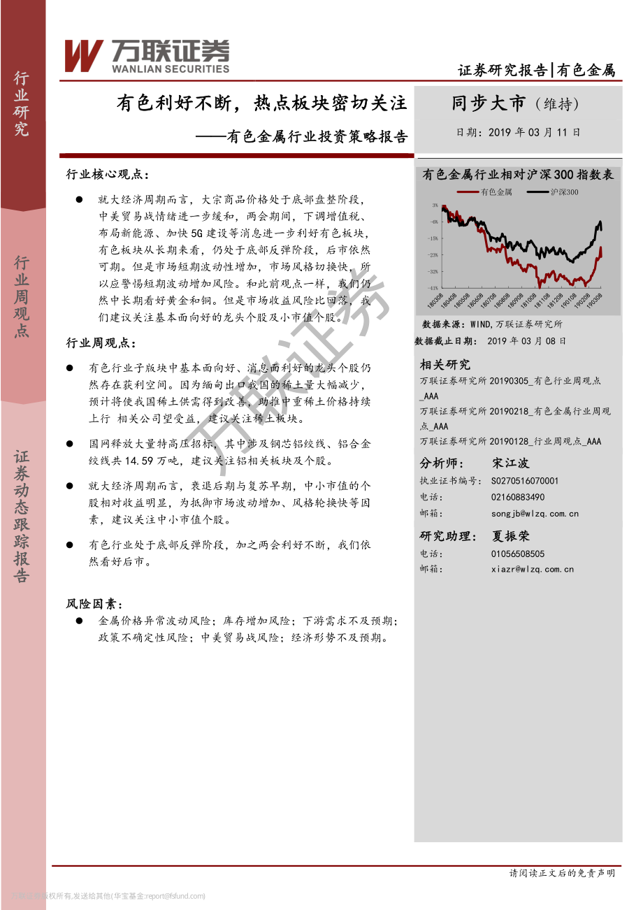 有色金属行业投资策略：有色利好不断热点板块密切关注-20190311-万联证券-15页.pdf_第1页